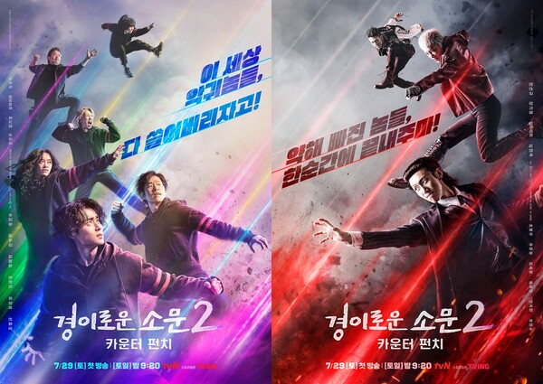 조병규vs.강기영…‘경소2’ 메인 포스터 공개