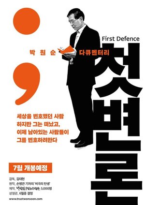 류호정, 박원순 다큐영화에 전하는 고언 "그만들 하시라"