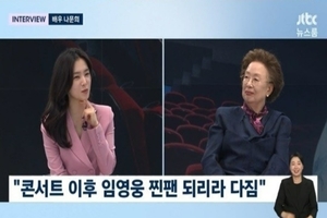 나문희, "<b>임영웅</b> 공연에서 엉엉 울어…찐팬 됐다"