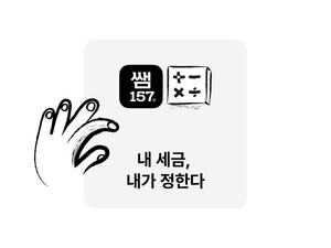 쌤157, ‘셀프 절세’ 지원하는 종합소득세 계산기 출시