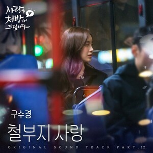 '현역가왕3' TOP4 구수경, 오늘(7일) <b>OST</b> '철부지 <b>사랑</b>' 발매